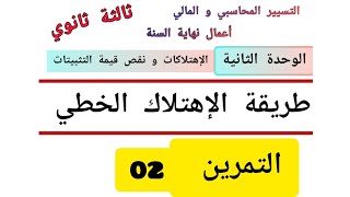 التمرين 02:  طريقة الإهتلاك الخطي (الوحدة الثانية الاهتلاكات و نقص قيمة التثبيتات)