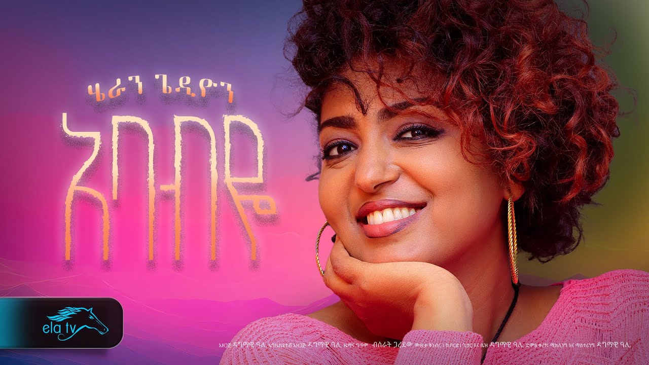 ela tv - Bisrat Surafel - Ababeye - አባብዬ - New Ethiopian Music 2023 - ( Official Audio )