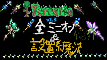 テラリア ミニオン 最強 テラリア ミニオン 最強