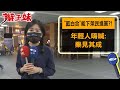 &quot;藍白合&quot;能下架民進黨?! 年輕人嗨喊:樂見其成｜辮子妹街訪