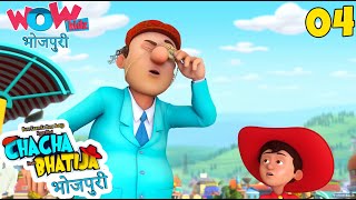 Bhojpuri Cartoon | Chacha Bhatija | Lip Reading | Cartoon Video | Bhojpuri Story