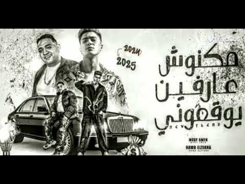 مهرجان مكنوش عارفين يوقعوني السنة الجايه حمو الطيخا ومودي امين