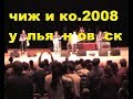 Чиж и Ко.ульяновск 2008 г.