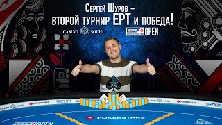 Сергей Шуров победитель Weekend турнира на 1041 вход