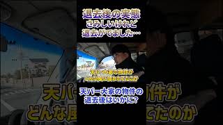 退去後の実態、物件の状態はいかに　#不動産投資 #投資 #不労所得 #戸建て #築古戸建  #物件 #築古物件 #退去 #不動産 #大家 #天パー大家 #shorts #ショート #ビジネス