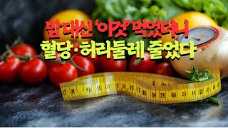 밥 대신 ‘이것’ 먹었더니, 혈당·허리둘레 줄었다