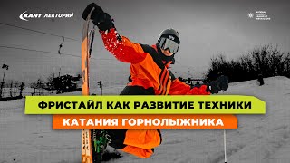 Трюки на горных лыжах | FREE-SKI | Фристайл как развитие техники катания горнолыжника