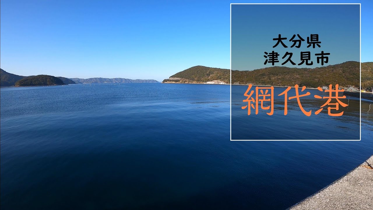 港内駐車禁止！でも…　網代港　大分県津久見市
