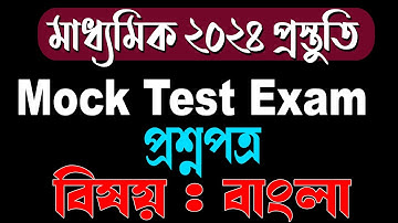 Madhyamik 2024 Preparetion | Mock Test Exam Question | Bengali | Ranajit Sasmal | The Phoenix