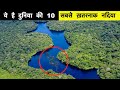 दुनिया की 10 सबसे खतरनाक नदियां # most dangerous river in the world # Knowledge Live