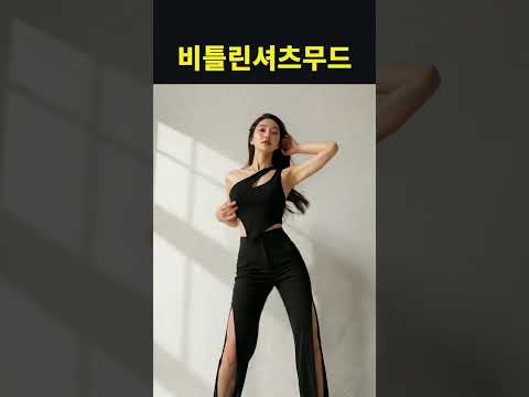 비틀린셔츠무드