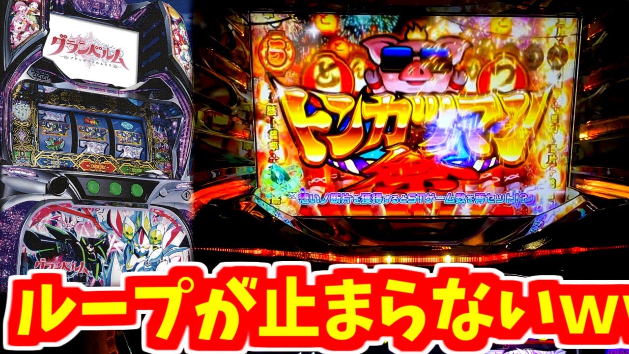 トンカツループからぶっ壊し確定しました【新台/グランベルム】
