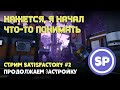 Satisfactory || Стрим #2 || Причесываем наши макароны