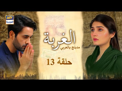 مسلسل الغربة الحلقة 13 مدبلج بالعربي 