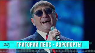 Григорий ЛЕПС - Аэропорты (Single 2018)