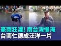 【#新鮮聞報爆】台南仁德成汪洋一片 車道變水道！崑大路大灣路慘淹 民眾上班受困轎車淹 小學田徑賽「暴雨競走」 議員：拿孩子健康開玩笑 ｜三立新聞LIVE