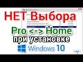 Нет выбора редакции Windows 10 при установке.  Решено