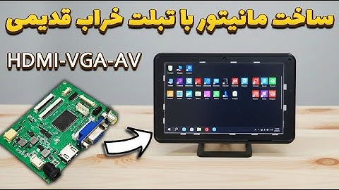 تبدیل تبلت خراب به مانیتور قابل‌ حمل فول‌ پورت (HDMI – VGA – AV)