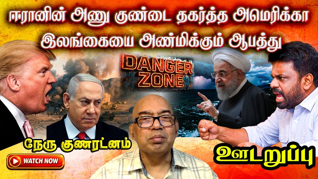 ஈரானின் தாக்குதலால் உலகிற்கு ஆபத்தாகும் கட்டாரின் திடீர் முடிவு | ஊடறுப்பு (Udaruppu)