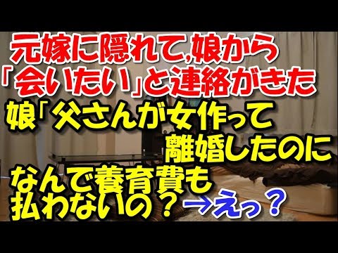 【スカッとする話 修羅場】 元嫁に隠れて娘から「会いたい」と、連絡がきた!→娘「父さんが女作って離婚したのになんで養育費も払わないの？」→結果 スカッと修羅場ラバンダ