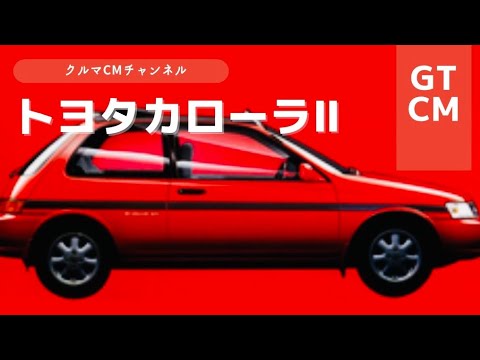 【カローラⅡ】トヨタカローラⅡ コマーシャル　CM #懐かしいcm #車のcm #クルマのcm