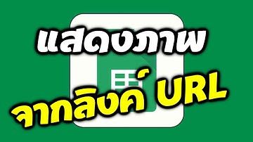 แสดงรูปภาพจากลิ้งค์ใน Google Sheets ใครๆก็ทำได้