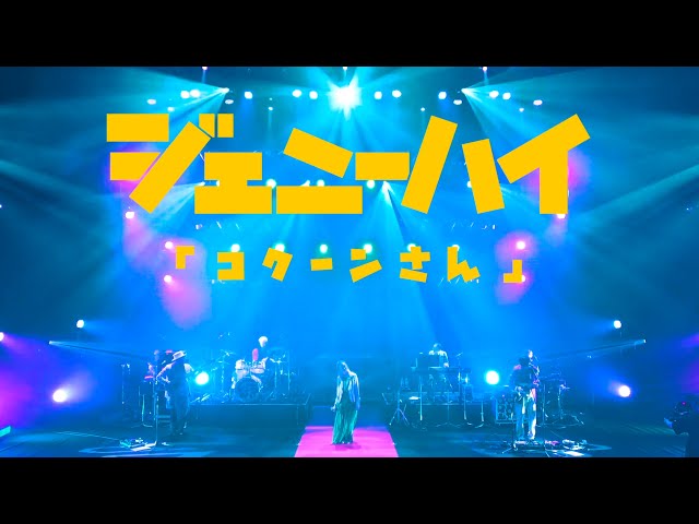 コクーンさんNEW!ジェニーハイ