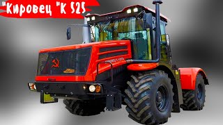 Почему трактор Кировец К 525 стал уникальным творением
