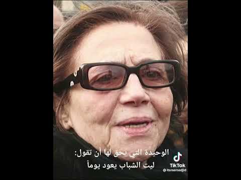 ياليت الشباب يعود يوم جميلة بوحيرد