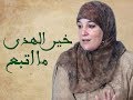 خير الهدى ما اتبع