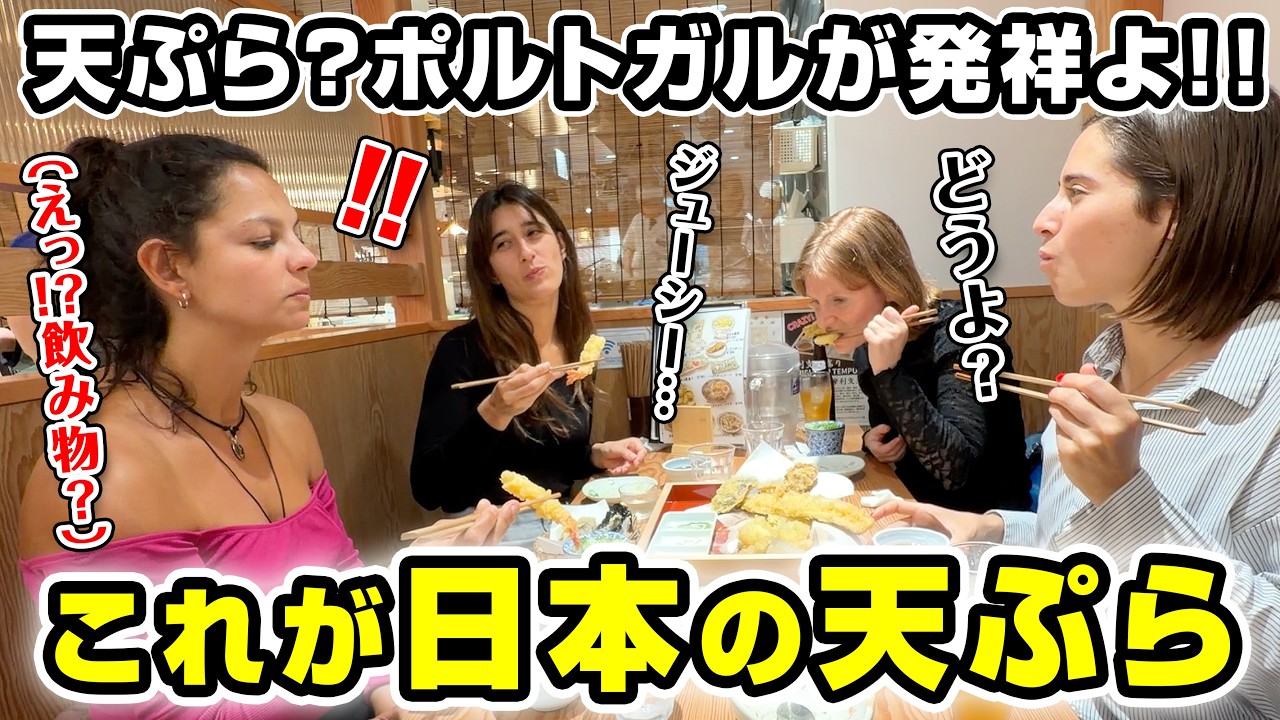 天ぷら発祥の国のポルトガル人が日本の天ぷらを食べた結果？