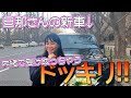 【ドッキリデート】旦那さんの新車に乗って待ち合わせ場所に行ってみた!