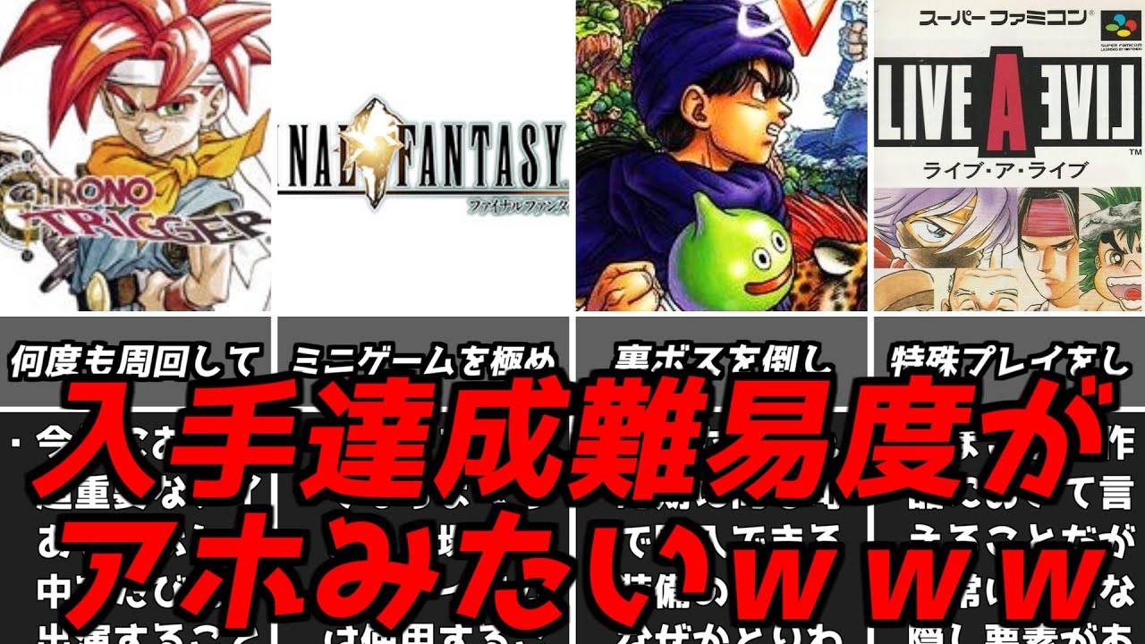 鬼畜難易度なのに超欲しくなる・・・名作ゲーム解説入手や達成困難な要素第2弾！ファイナルファンタジードラゴンクエストなどPS1スーパーファミコン名作ソフト