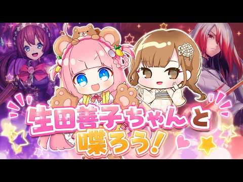 【声優コラボ】生田善子ちゃんと話そう【初見さん大歓迎】