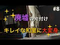 【廃墟をDIY】一階のお掃除最終回！真っ暗で残留物に溢れていた母屋一階がピカピカになりました！｜DIY素人ママが廃墟の開拓に挑戦中