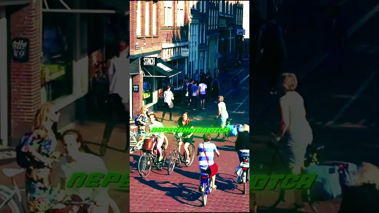 Улицы БЕЗ машин / АМСТЕРДАМ