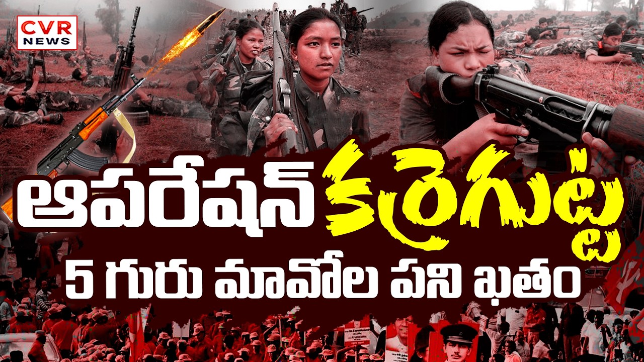 Massive Maoist Operation In Karregutta | ఆపరేషన్ కర్రెగుట్ట...5 గురు మావోల పని ఖతం | CVR News