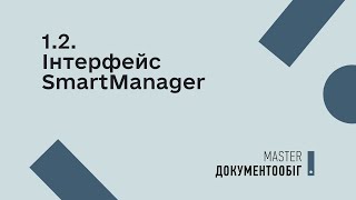 1.2. Інтерфейс SmartManager | MASTER:Документообіг screenshot 3