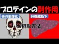 【筋トレ科学】プロテインの過剰摂取による副作用 ~高たんぱく質で腎機能低下・肝機能低下・骨破壊になる?!~