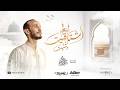 اشتاقيت أنا و حنيت سفيان تامجرت SOFIANE TAMDJERT ISHTAQAYTU ANA WA HANAYTU 