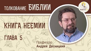 Книга  Неемии. Глава 5. Андрей Десницкий. Ветхий Завет