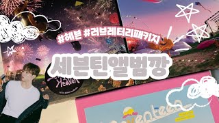 [캐럿로그] 세븐틴앨범깡💎 | 헤븐 | 러브레터리패키지 | 재판앨범 | 최애는 원래 안나오는 게 국룰이죠?🥹