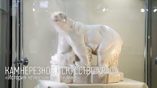 Камнерезное искусство Урала «История челюскинцев в камне»