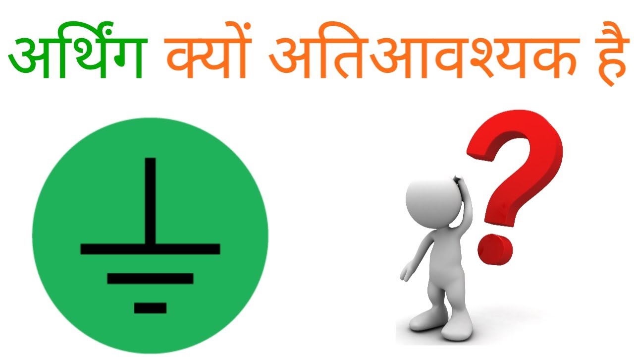 अर्थिंग क्यों अतिआवश्यक हैwhy earthing is importantwhat is earthing