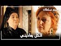 كلام عاطفي للسلطانة هرم حريم السلطان الحلقة 72