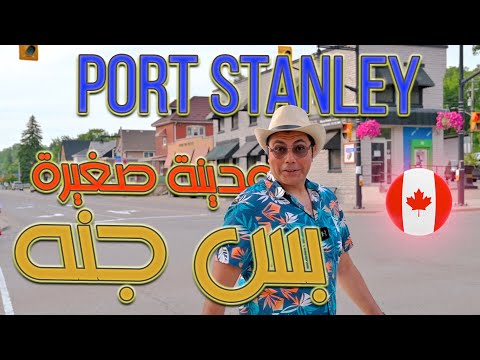 يومنا في بورت ستانلي أجمل شاطئ في أونتاريو Port Stanley Vlog