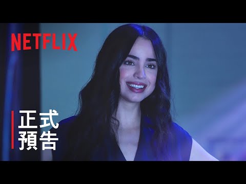 《舞感青春》| 正式預告 | Netflix