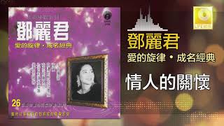 邓丽君 Teresa Teng - 情人的關懷 Qing Ren De Guan Huai (Original Music Audio)