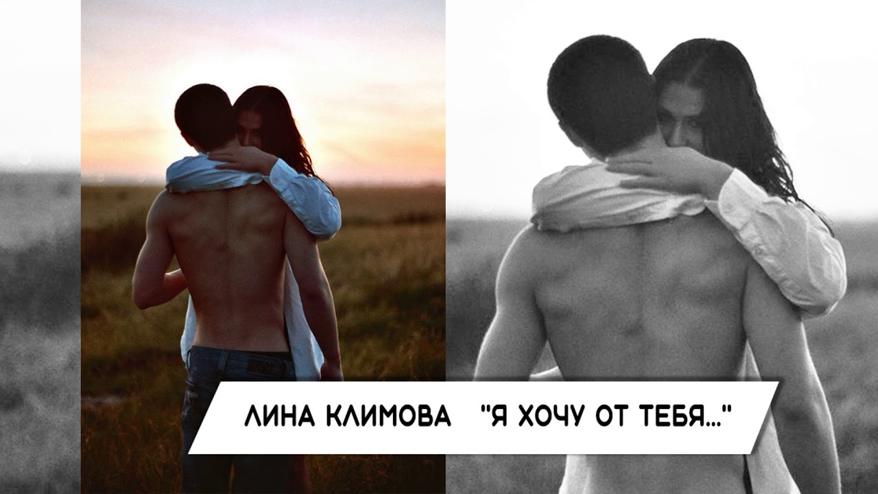 Lina Klimova "Я хочу от тебя ребёнка" YouTube