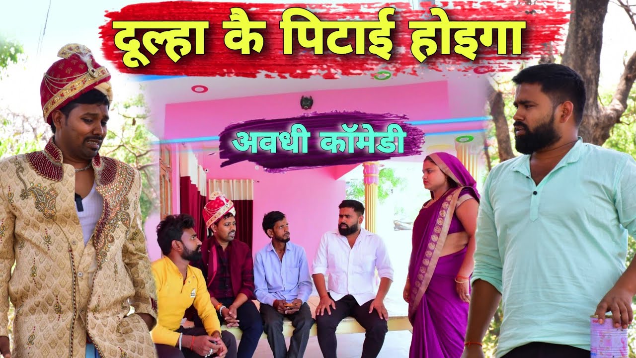 बारात में दूल्हे को पड़ी मार😂|| अवधी कॉमेडी || Akhilesh comedy show